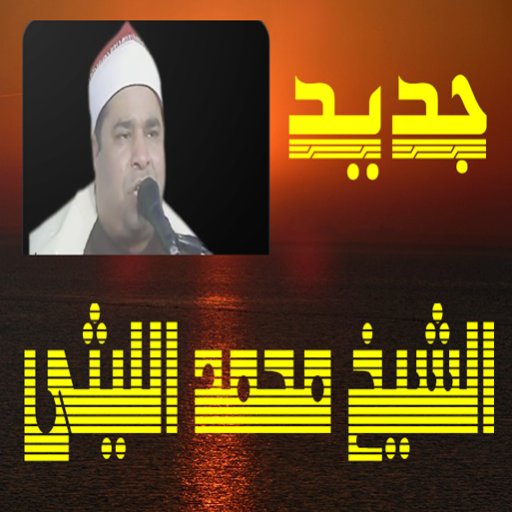 الشيخ محمد الليثي تلاوات نادرة icon