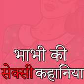 भाभी की सेक्सी कहानियाँ Bhabhi Ki Hot Kahaniya