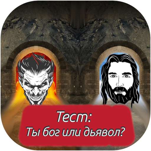 Тест. Ты бог или дьявол ? иконка
