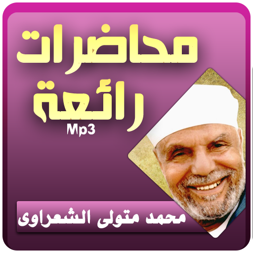 محمد متولي الشعراوي محاضرات وخطب رائعة icon