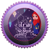 شيلات واناشيد رمضان 2018 أيقونة