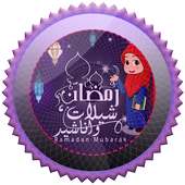 شيلات واناشيد رمضان 2018