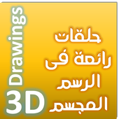 تعلم الرسم المجسم أيقونة