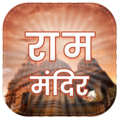 Ram Mandir أيقونة