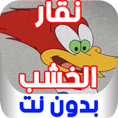 كرتون نقار الخشب - بدون نت أيقونة