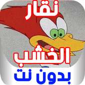 كرتون نقار الخشب - بدون نت on 9Apps