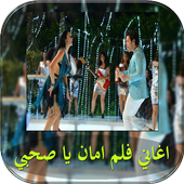 اغاني فلم امان يا صحبي icon