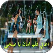 اغاني فلم امان يا صحبي on 9Apps