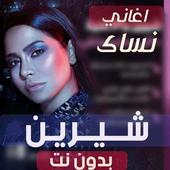 اغاني شيرين 2020 بدون نت -احلى الاغاني المفضلة icon