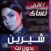 اغاني شيرين 2020 بدون نت -احلى الاغاني المفضلة on 9Apps