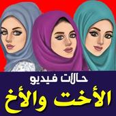 حالات عن الأخت والاخ فيديو بدون نت أيقونة