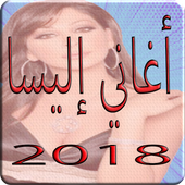 ilisa 2018 Mp3 اغاني اليسا أيقونة