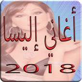 ilisa 2018 Mp3 اغاني اليسا on 9Apps