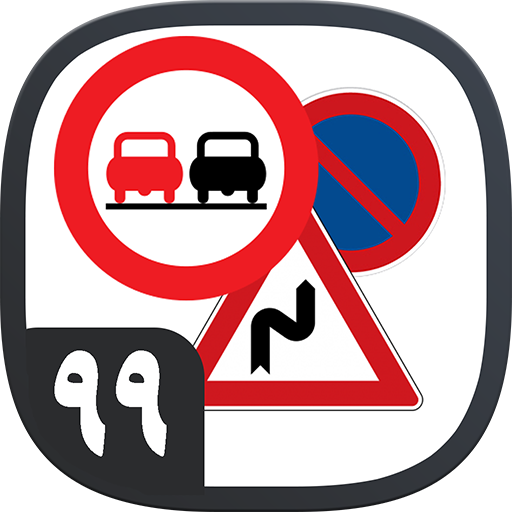 آزمون آیین نامه راهنمایی و رانندگی اصلی ۹۹+ آموزش icon