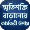 স্মৃতিশক্তি বাড়ানোর উপায় - Meditation Tips bangla on 9Apps