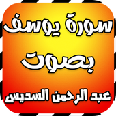 سورة يوسف بصوت السديس أيقونة