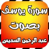 سورة يوسف بصوت السديس on 9Apps