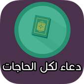 دعاء لكل الحاجات on 9Apps