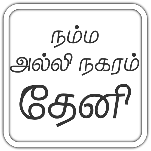 அல்லிநகரம் தேனி வழிகாட்டி theni guide icon