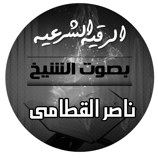 الرقية الشرعية بصوت الشيخ ناصر القطامي icon