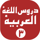 Durusul Lughoh 3 icon