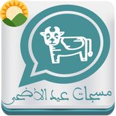 رسائل عيد الأضحى المبارك ومسجات مكتوبة بدون نت أيقونة