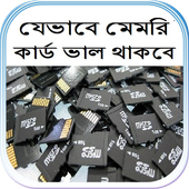 যেভাবে মেমরি কার্ড ভাল থাকবে icon