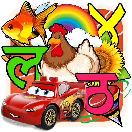 हिन्दी वर्णमाला أيقونة