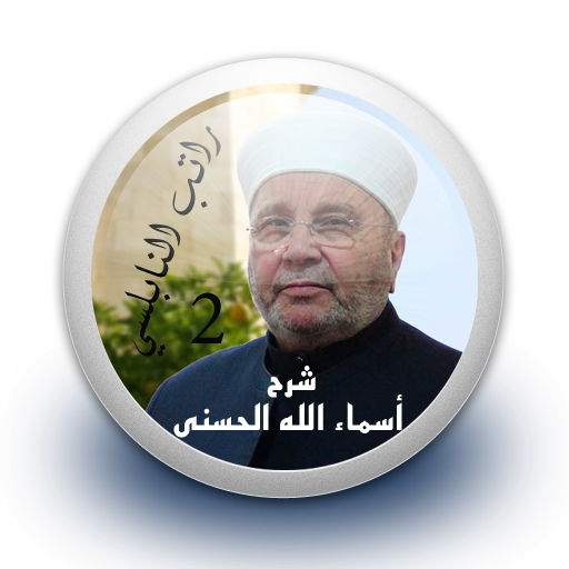 شرح أسماء الله الحسنى 2 - راتب النابلسي بدون نت icon