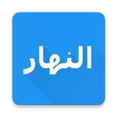 آخر الأخبار - النهار on 9Apps