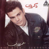 اغاني عمرو دياب القديمه بدون نت أيقونة
