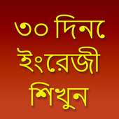 Learn English 30 day in Bangla (offline) on 9Apps