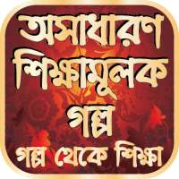 অসাধারণ শিক্ষামূলক গল্প | গল্প থেকে শিক্ষা on 9Apps