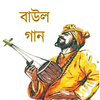 Baul Song বাউল গান Lalon Song आइकन