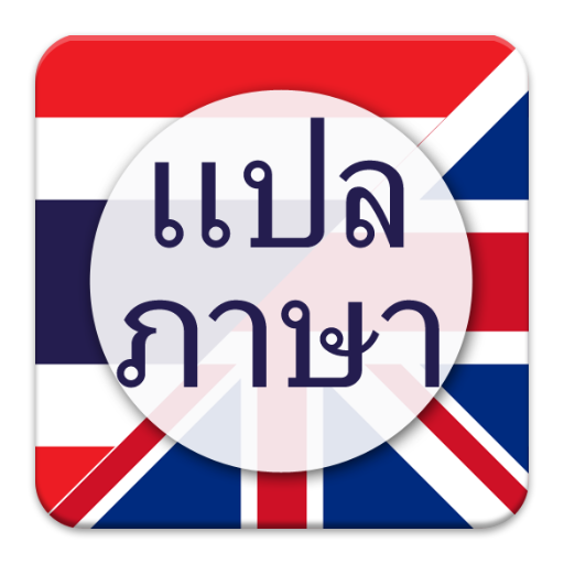 แปลภาษา ไทย เป็น อังกฤษ icon