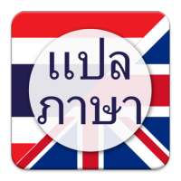 แปลภาษา ไทย เป็น อังกฤษ