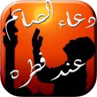 دعاء الصائم عند فطره on 9Apps