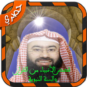 قصص الأنبياء من القران الكريم والسنة النبوية أيقونة