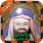 قصص الأنبياء من القران الكريم والسنة النبوية on 9Apps