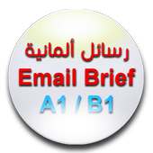 رسائل ألمانية Email, Brief