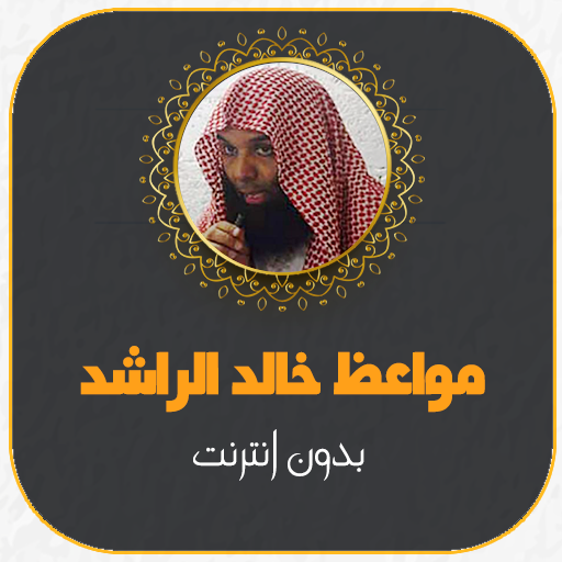 مواعظ الشيخ خالد الراشد بدون نت icon
