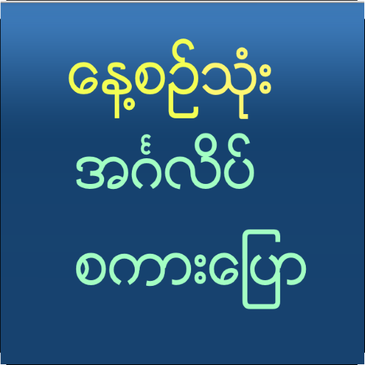 Speak English For Myanmar иконка