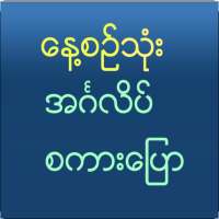 Speak English For Myanmar on 9Apps