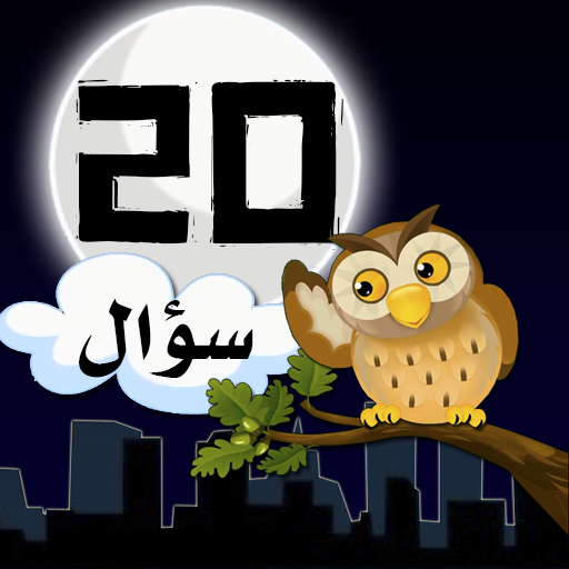 عشرين سؤال - إعرف الحيوان (Arabic 20Q - Animal) icon