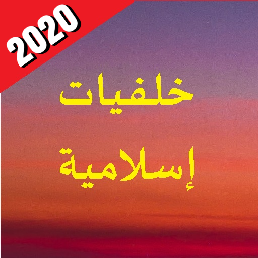 خلفيات إسلامية : خلفيات الشاشة اسلامية رائعة icon