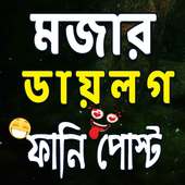 মজার ডায়লগ ও ফানি পোষ্ট on 9Apps