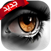 عبارات حزينة و مؤلمه أيقونة