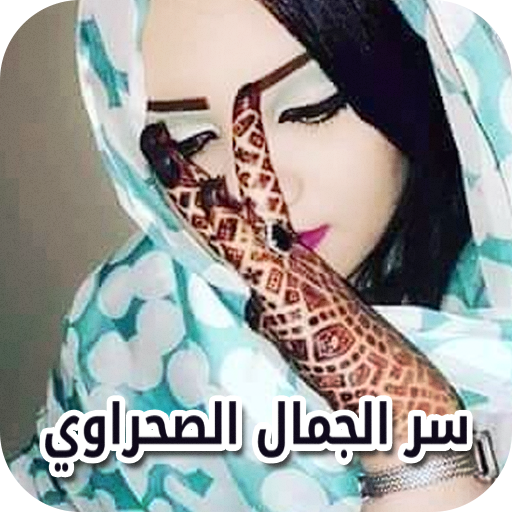 وصفات صحراوية مجربة icon