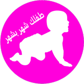 طفلك شهر بشهر 2018 أيقونة