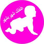 طفلك شهر بشهر 2018